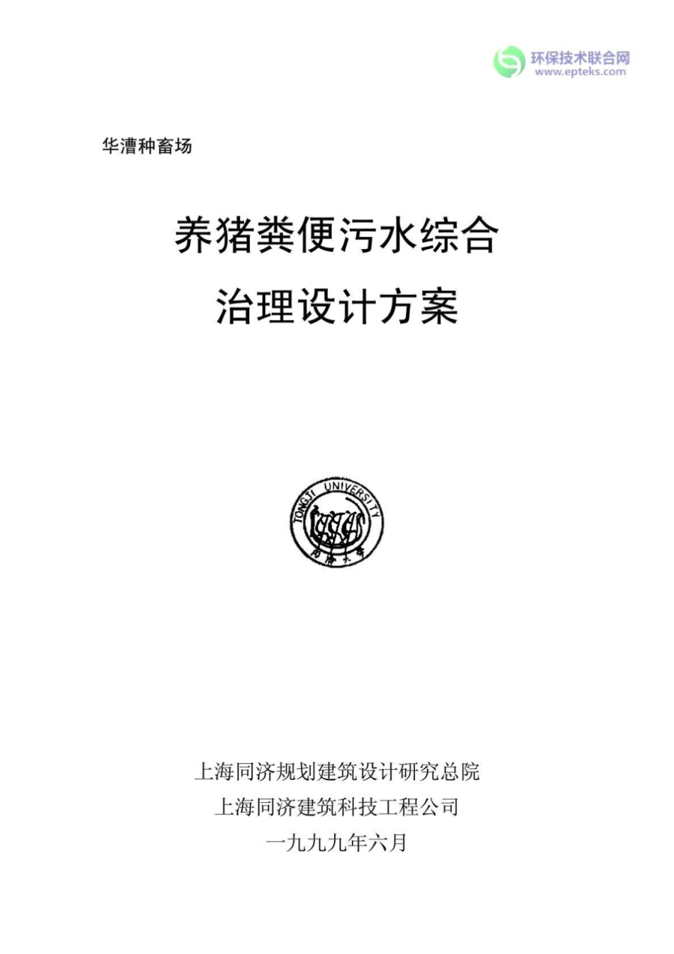 养猪粪便污水综合治理设计方案_第1页