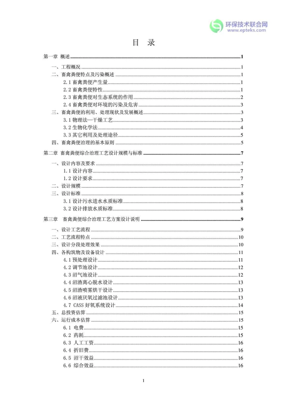 养猪粪便污水综合治理设计方案_第2页