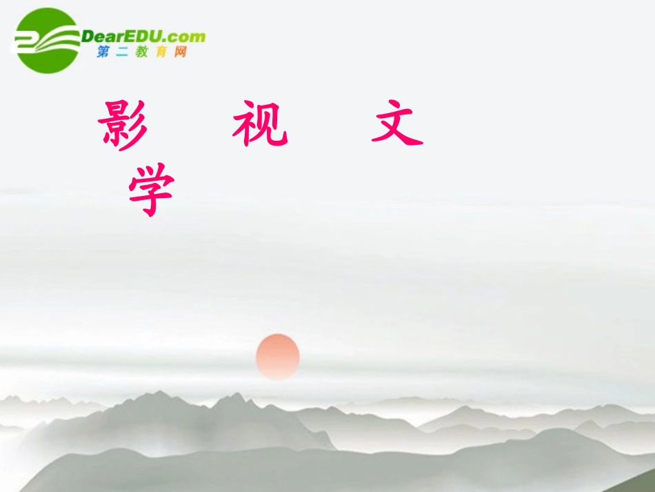 高中语文(阿甘正传)教学课件 新人教版必修4 课件_第1页