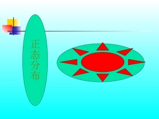 正态分布(1) 辽宁省高三数学概率统计全部课件[整理九套]新课标 辽宁省高三数学概率统计全部课件[整理九套]新课标