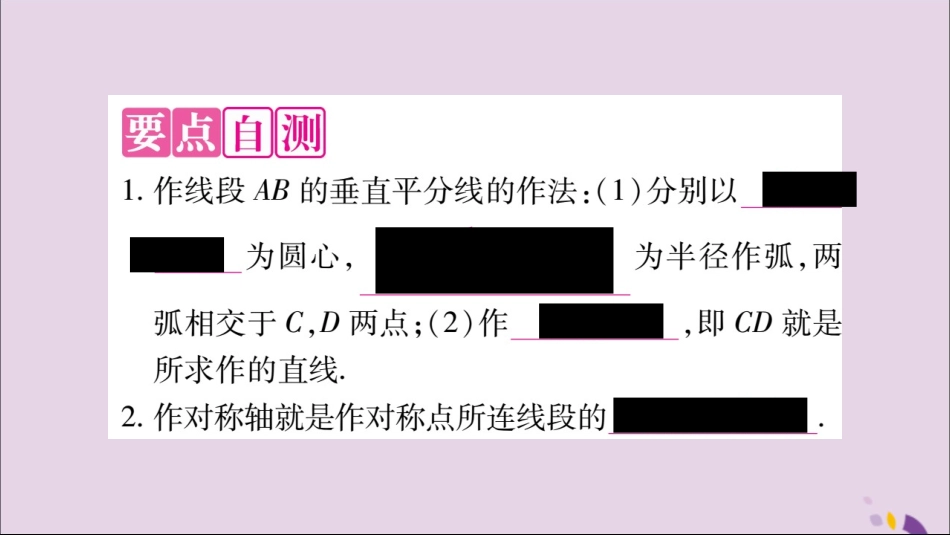 秋八年级数学上册 第十三章 轴对称 13.1 轴对称 13.1.2 线段的垂直平分线的性质 第2课时 作线段的垂直平分线习题课件 (新版)新人教版 课件_第2页