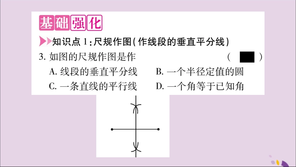 秋八年级数学上册 第十三章 轴对称 13.1 轴对称 13.1.2 线段的垂直平分线的性质 第2课时 作线段的垂直平分线习题课件 (新版)新人教版 课件_第3页