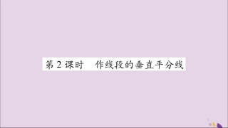 秋八年级数学上册 第十三章 轴对称 13.1 轴对称 13.1.2 线段的垂直平分线的性质 第2课时 作线段的垂直平分线习题课件 (新版)新人教版 课件