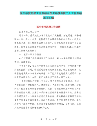 医生年度思想工作总结与医生年度考核个人工作总结范文汇编