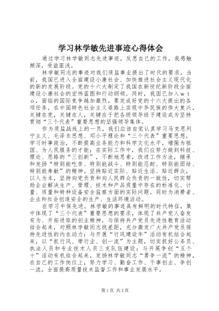 学习林学敏先进事迹心得体会