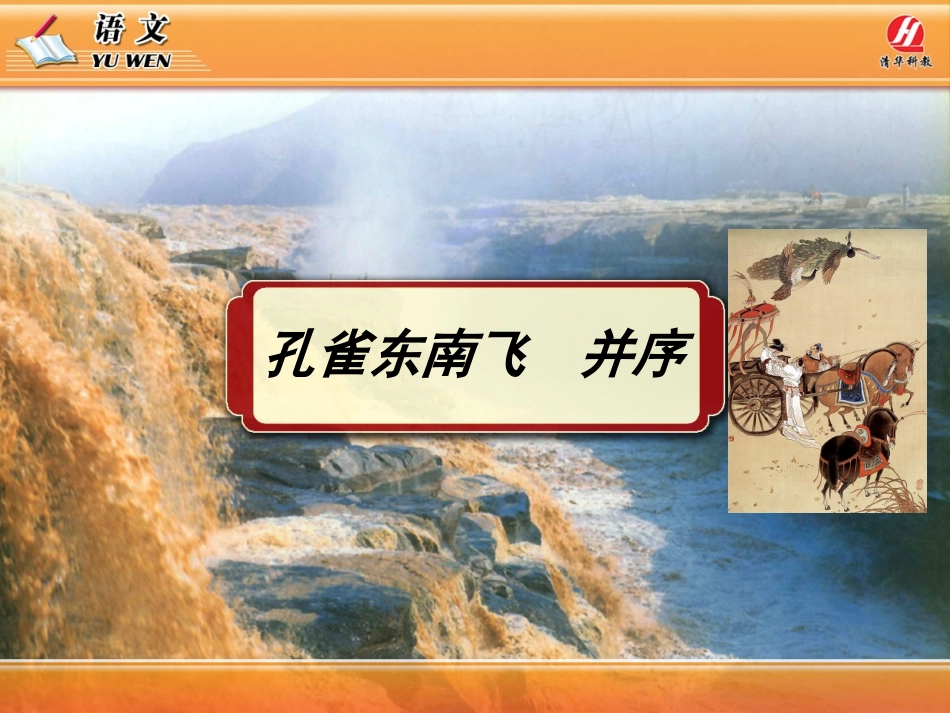 高中语文 26(孔雀东南飞)(并序)课PPT件 新人教版必修2 课件_第1页