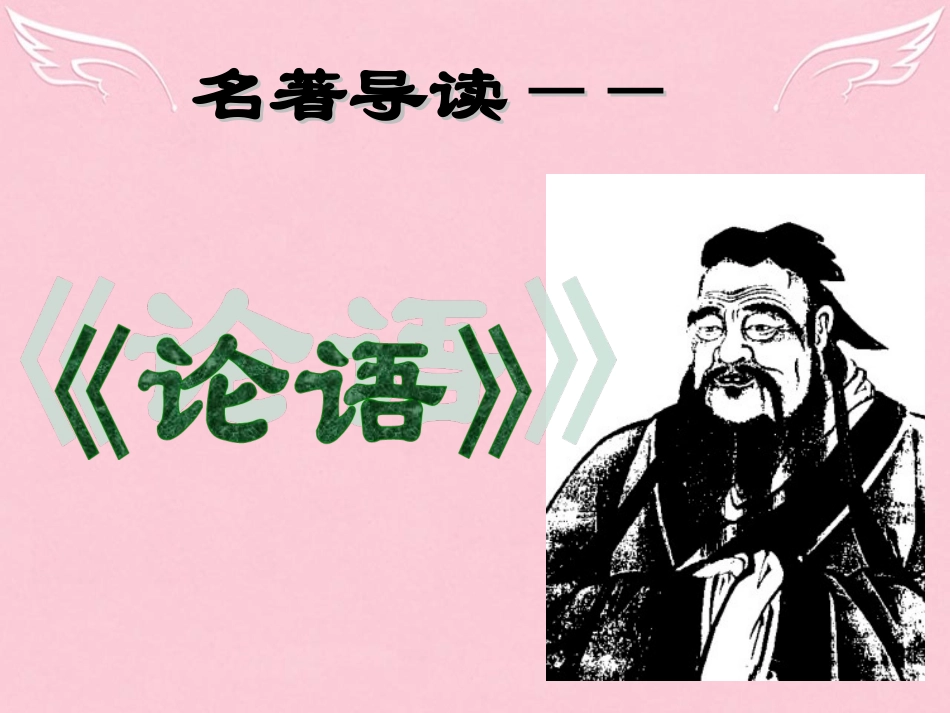 高中语文名著导读论语课件新人教版必修1_第1页