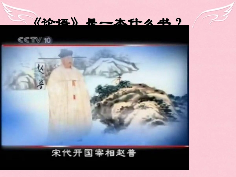 高中语文名著导读论语课件新人教版必修1_第2页