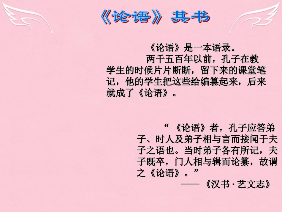 高中语文名著导读论语课件新人教版必修1_第3页