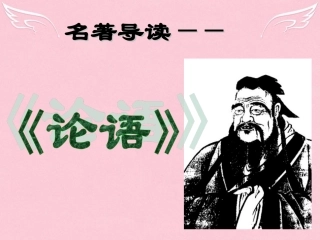 高中语文名著导读论语课件新人教版必修1