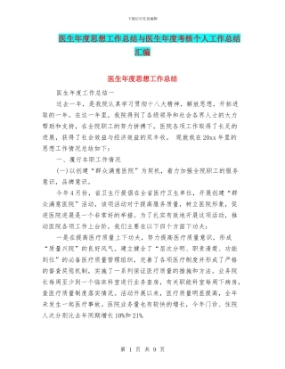 医生年度思想工作总结与医生年度考核个人工作总结汇编