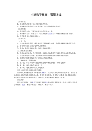 小班数学教案：看图连线