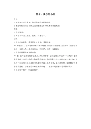 小班美术：快乐的小鱼