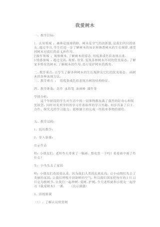 我爱树木-教案