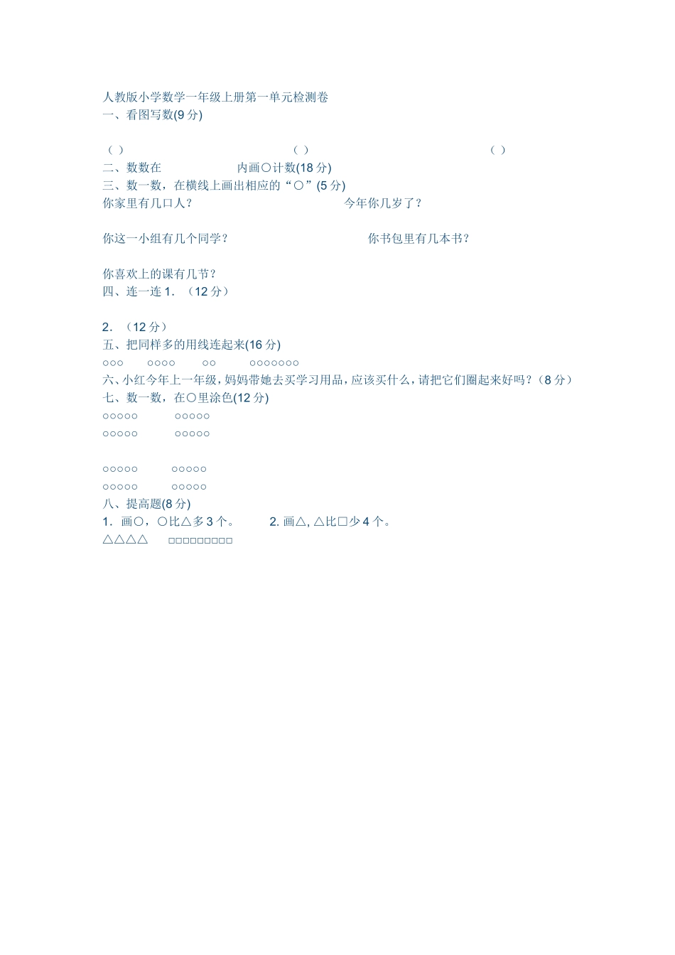 人教版小学数学一年级上册第一单元检测卷_第1页