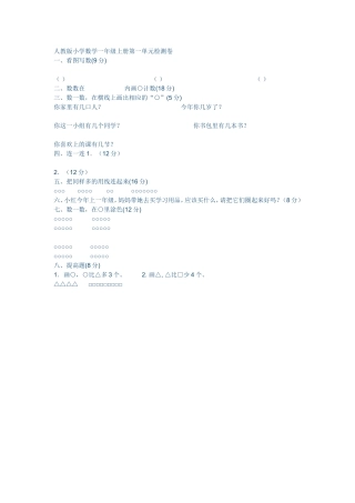 人教版小学数学一年级上册第一单元检测卷