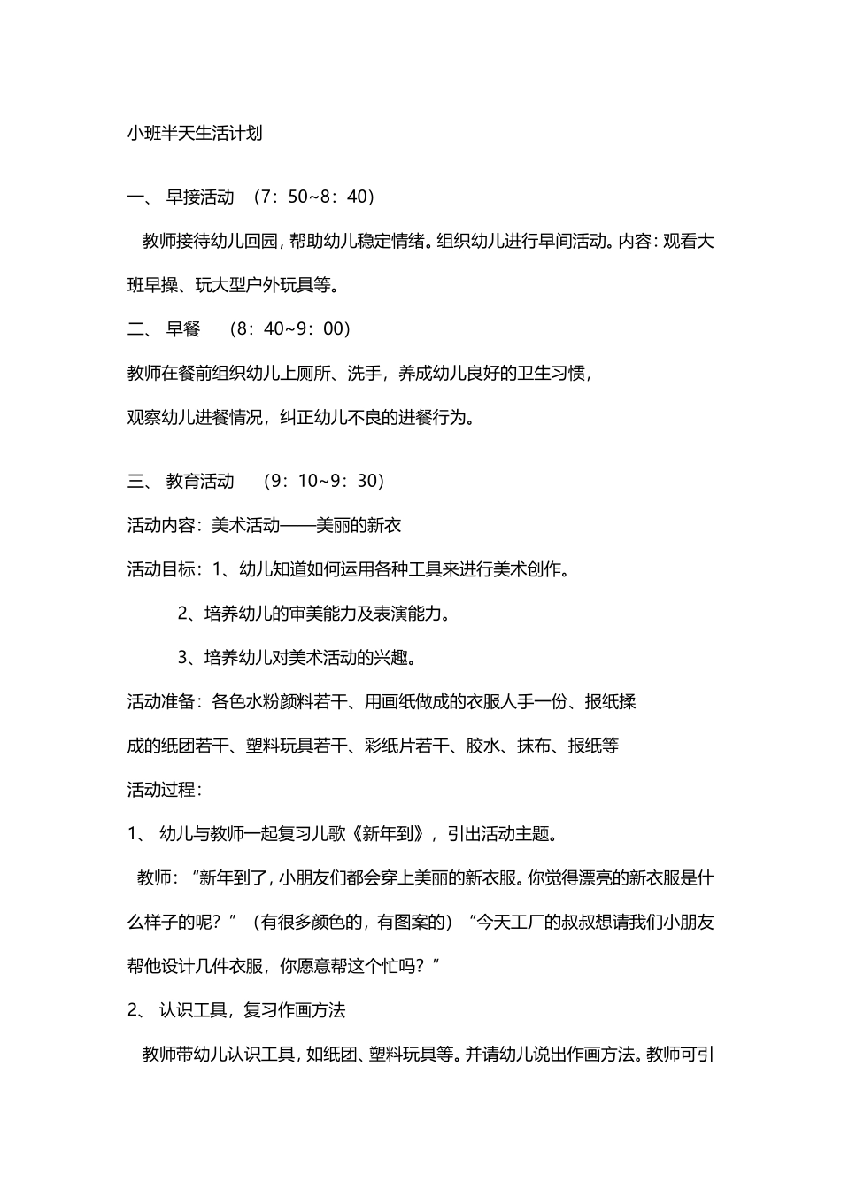 小班半日活动计划 (2)_第1页