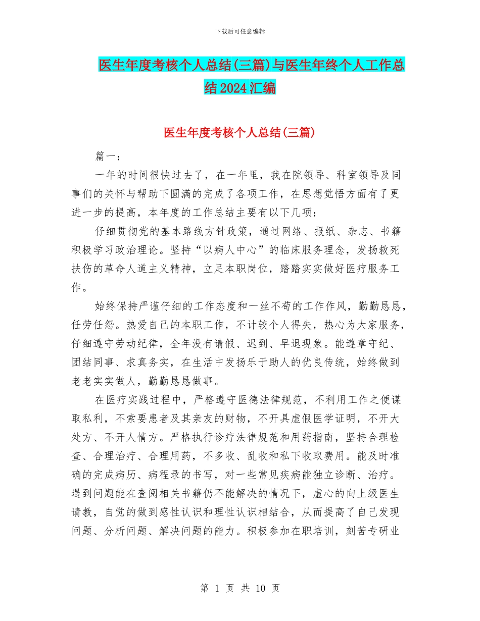 医生年度考核个人总结(三篇)与医生年终个人工作总结2024汇编_第1页