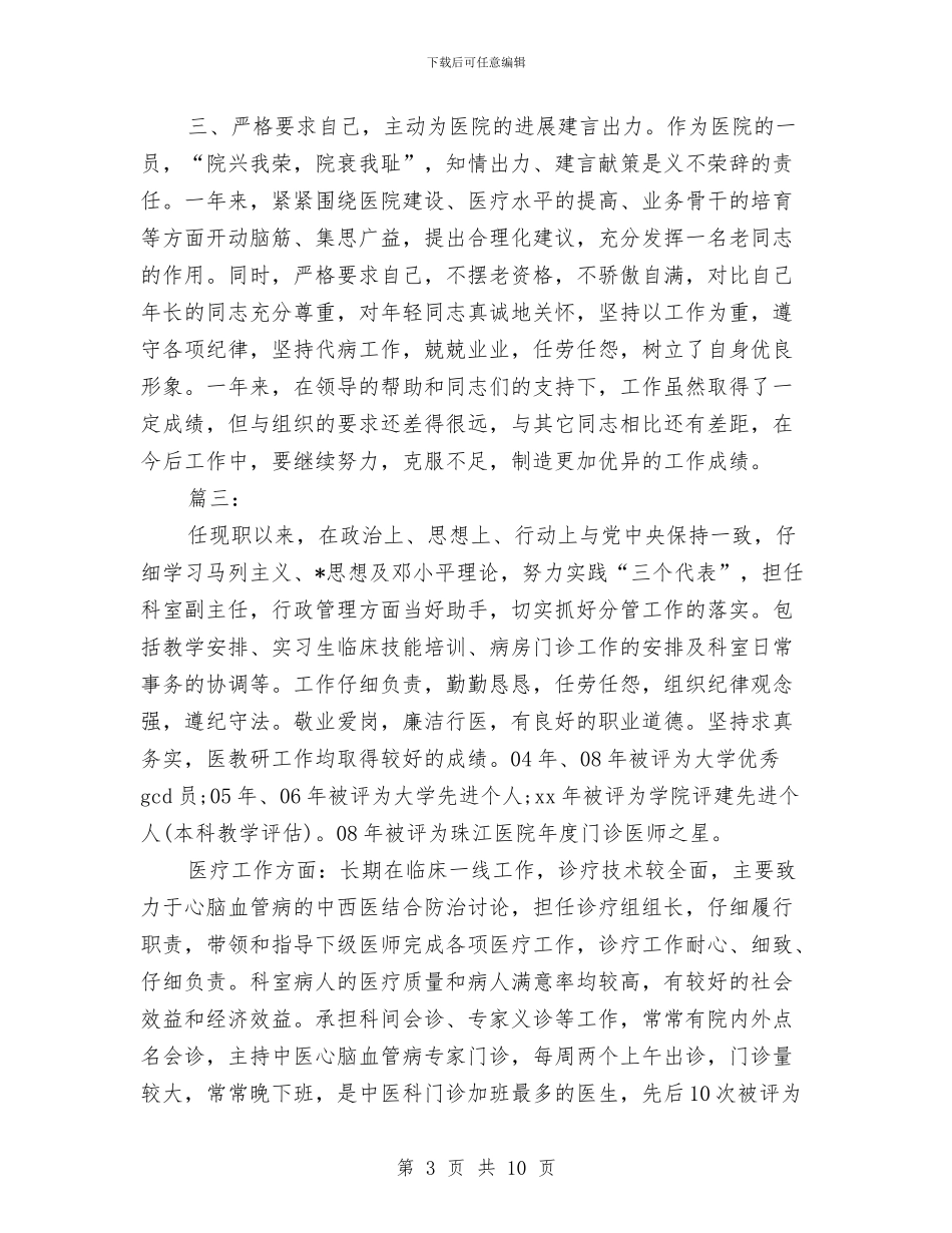 医生年度考核个人总结(三篇)与医生年终个人工作总结2024汇编_第3页