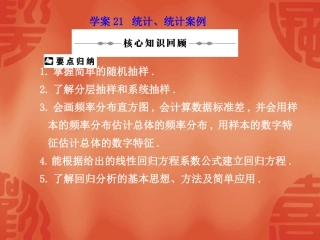 高三数学高考二轮复习专题课件21：统计、统计案例 课件