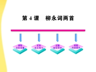 高中语文 25 柳永词两首课时讲练通课件 新人教版必修4 课件