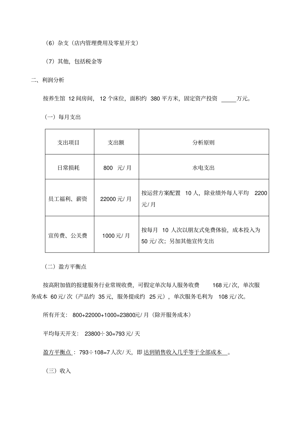 养生会馆成本投入及盈利分析附件_第2页