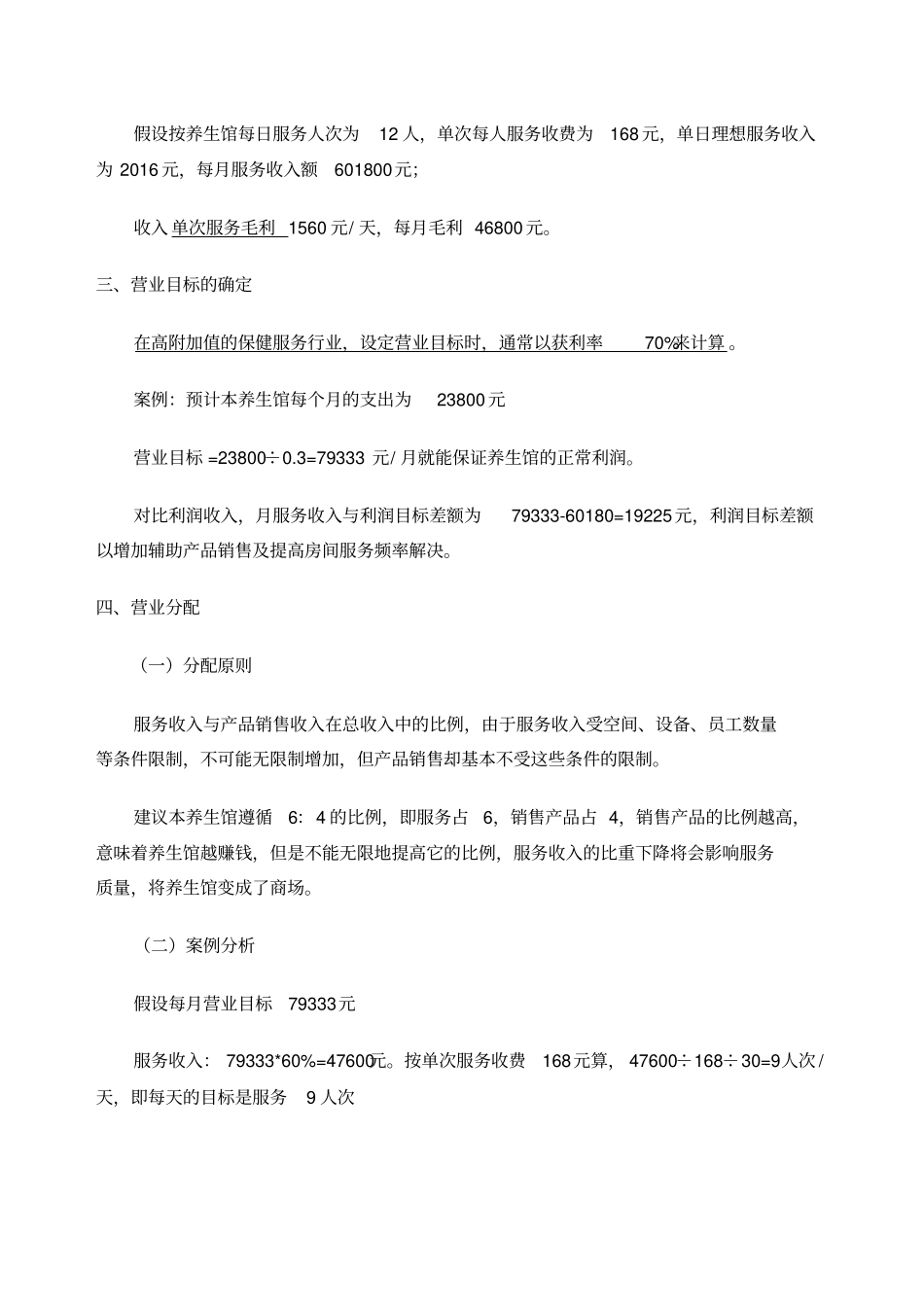 养生会馆成本投入及盈利分析附件_第3页