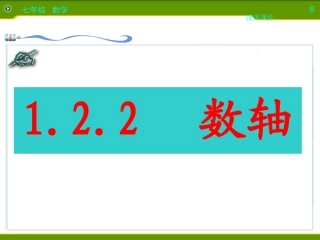 人教版初一数学有理数数轴1