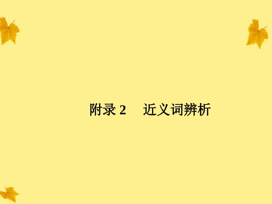 高考语文一轮复习 附录2近义词辨析精品课件 新人教版 课件_第1页