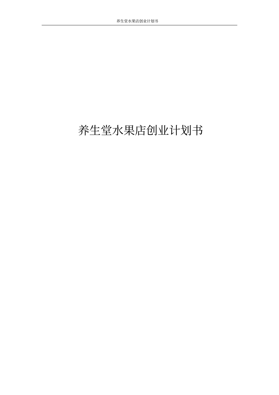 养生堂水果店创业计划书_第1页