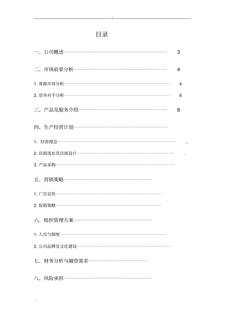 养生堂水果店创业计划书_第2页