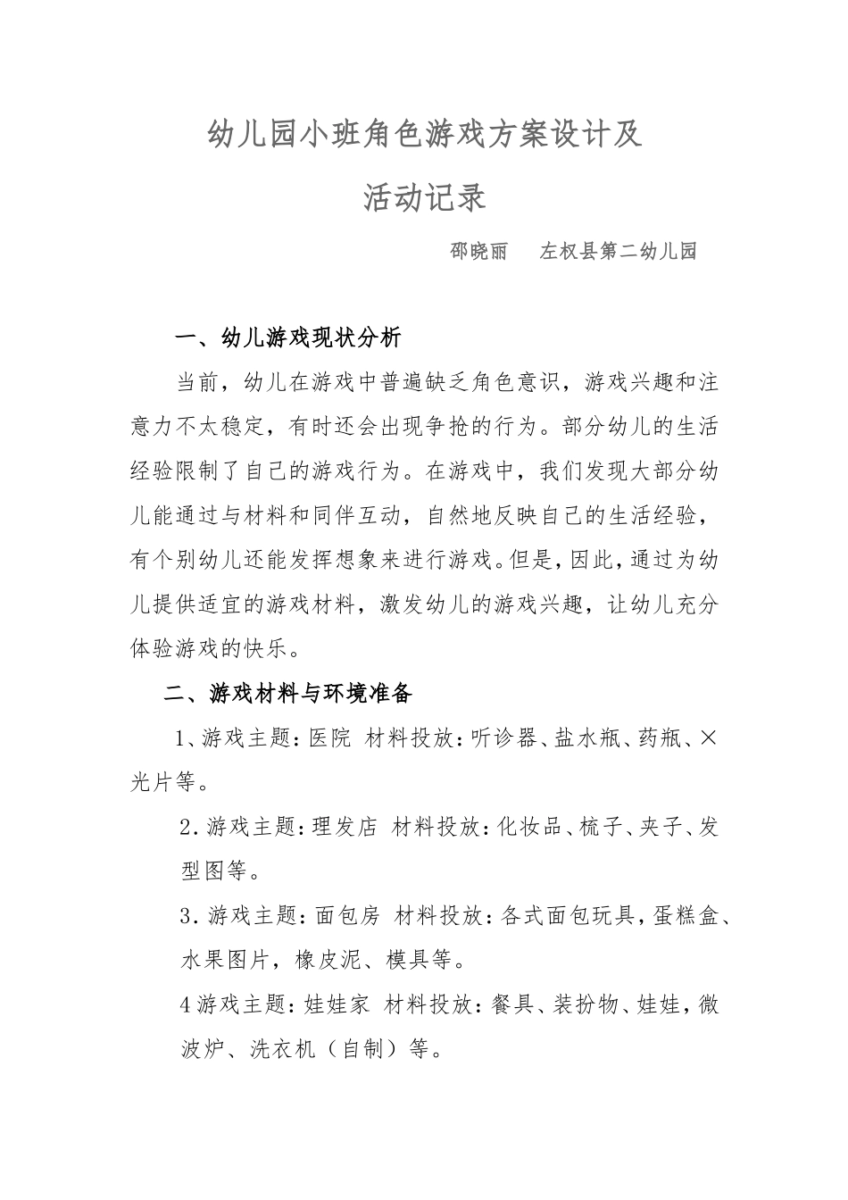 幼儿园小班角色游戏方案设计及_第1页