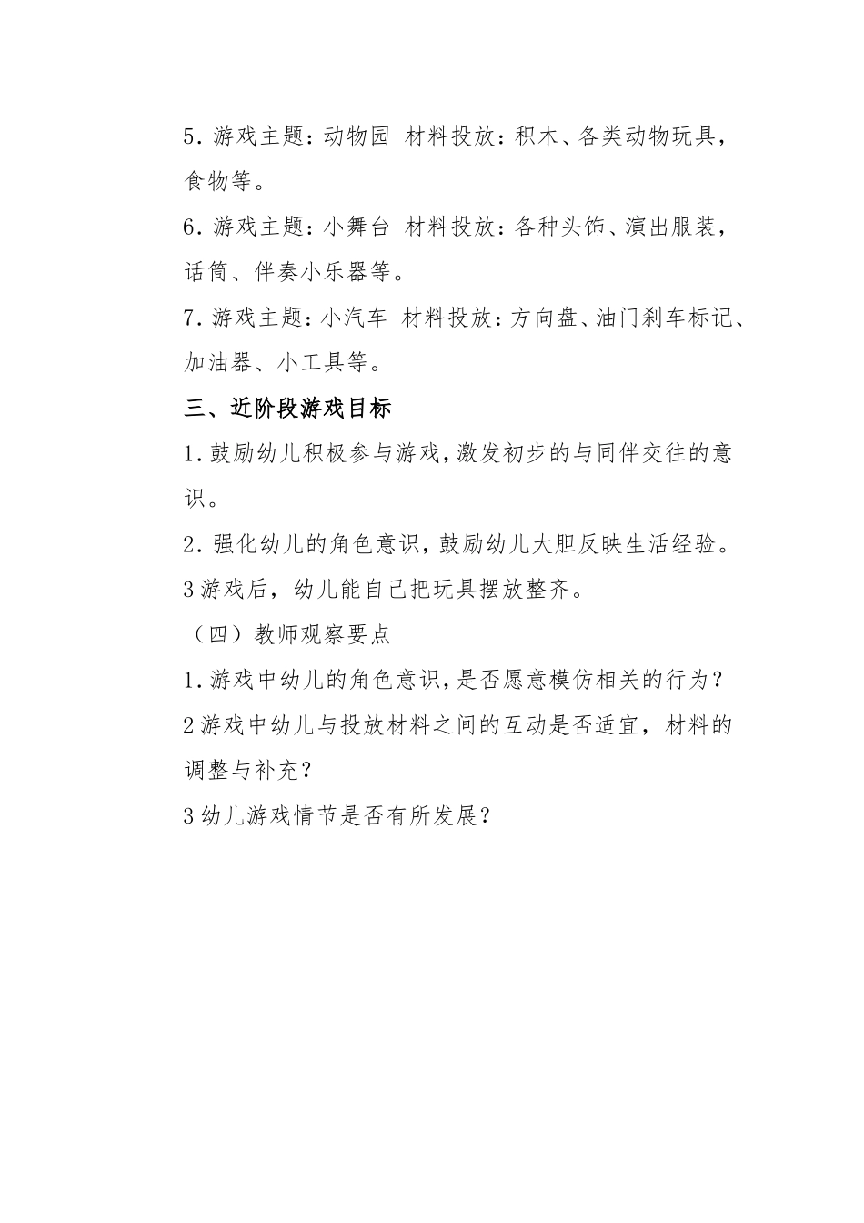 幼儿园小班角色游戏方案设计及_第2页