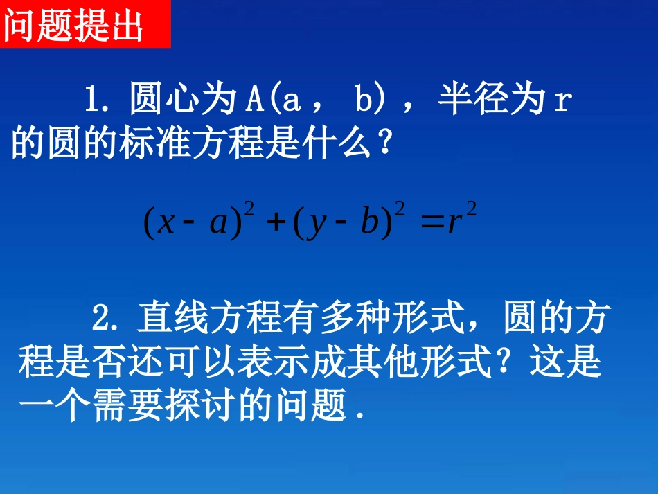 高中数学(412圆的一般方程)课件 新人教A版必修2 课件_第2页