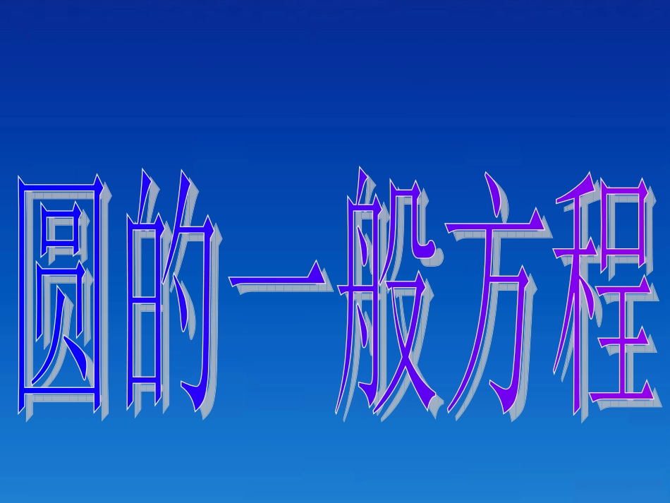 高中数学(412圆的一般方程)课件 新人教A版必修2 课件_第3页
