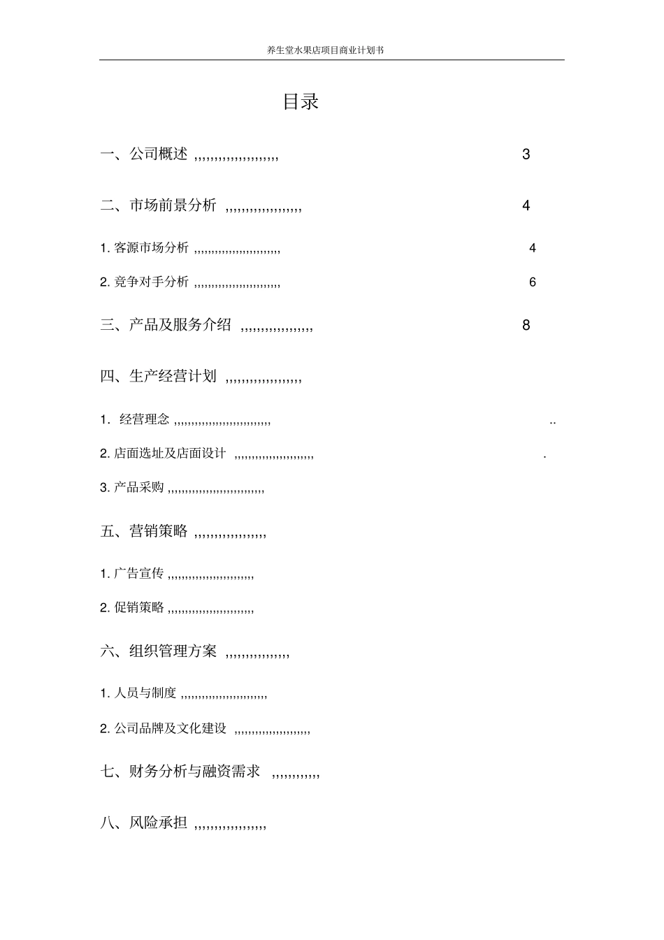 养生堂水果店项目商业计划书_第2页
