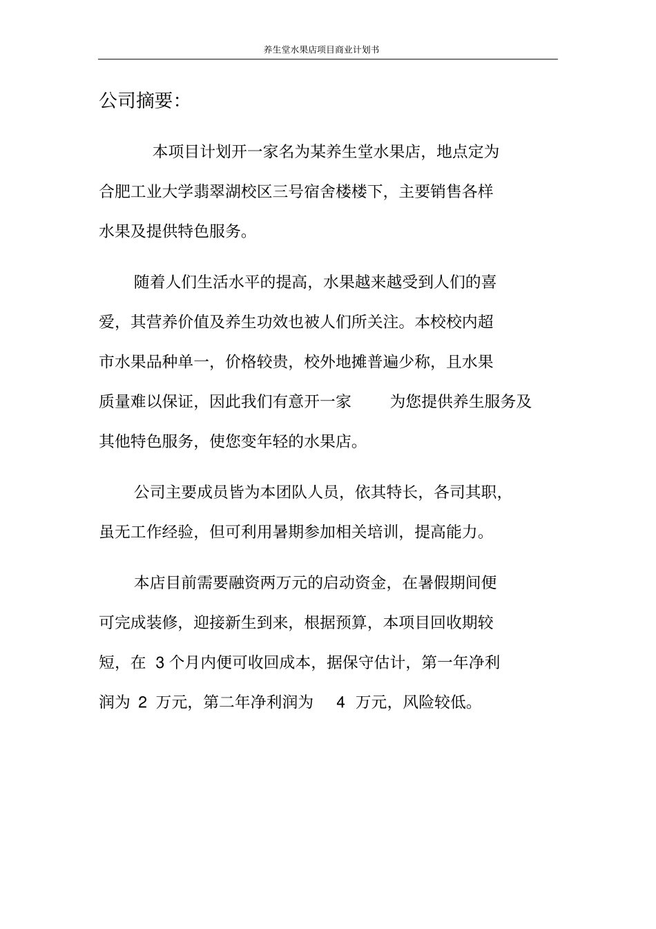 养生堂水果店项目商业计划书_第3页
