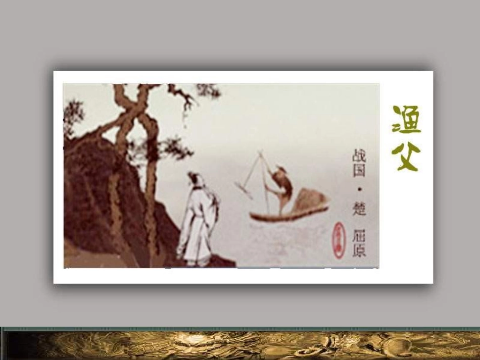 高中语文 第三专题(渔父)课件 苏教版必修5 课件_第1页