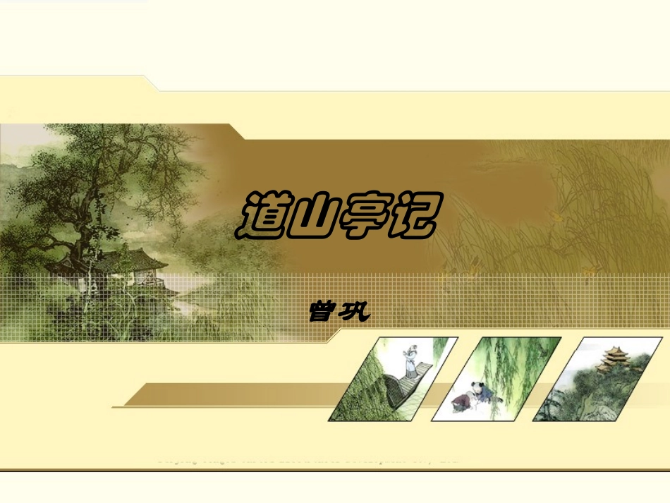 高中语文 (道山亭记)课件 粤教版选修2(唐宋散文选读) 课件_第1页