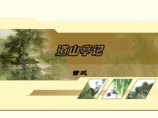 高中语文 (道山亭记)课件 粤教版选修2(唐宋散文选读) 课件