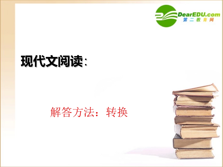 高中语文 现代文阅读技巧课件 新人教版必修2 课件_第1页
