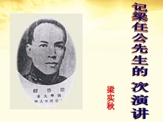 高中语文 (记梁任公先生的一次演讲)教学课件 新人教版必修1 课件