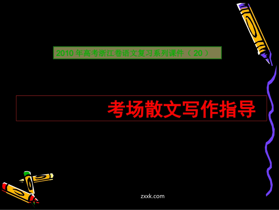 高三语文高考复习系列课件(场散文写作指导(浙江卷) 课件_第1页