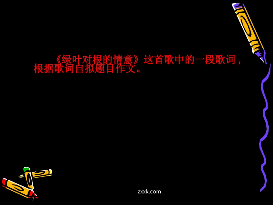 高三语文高考复习系列课件(场散文写作指导(浙江卷) 课件_第2页