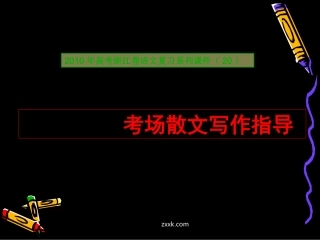 高三语文高考复习系列课件(场散文写作指导(浙江卷) 课件