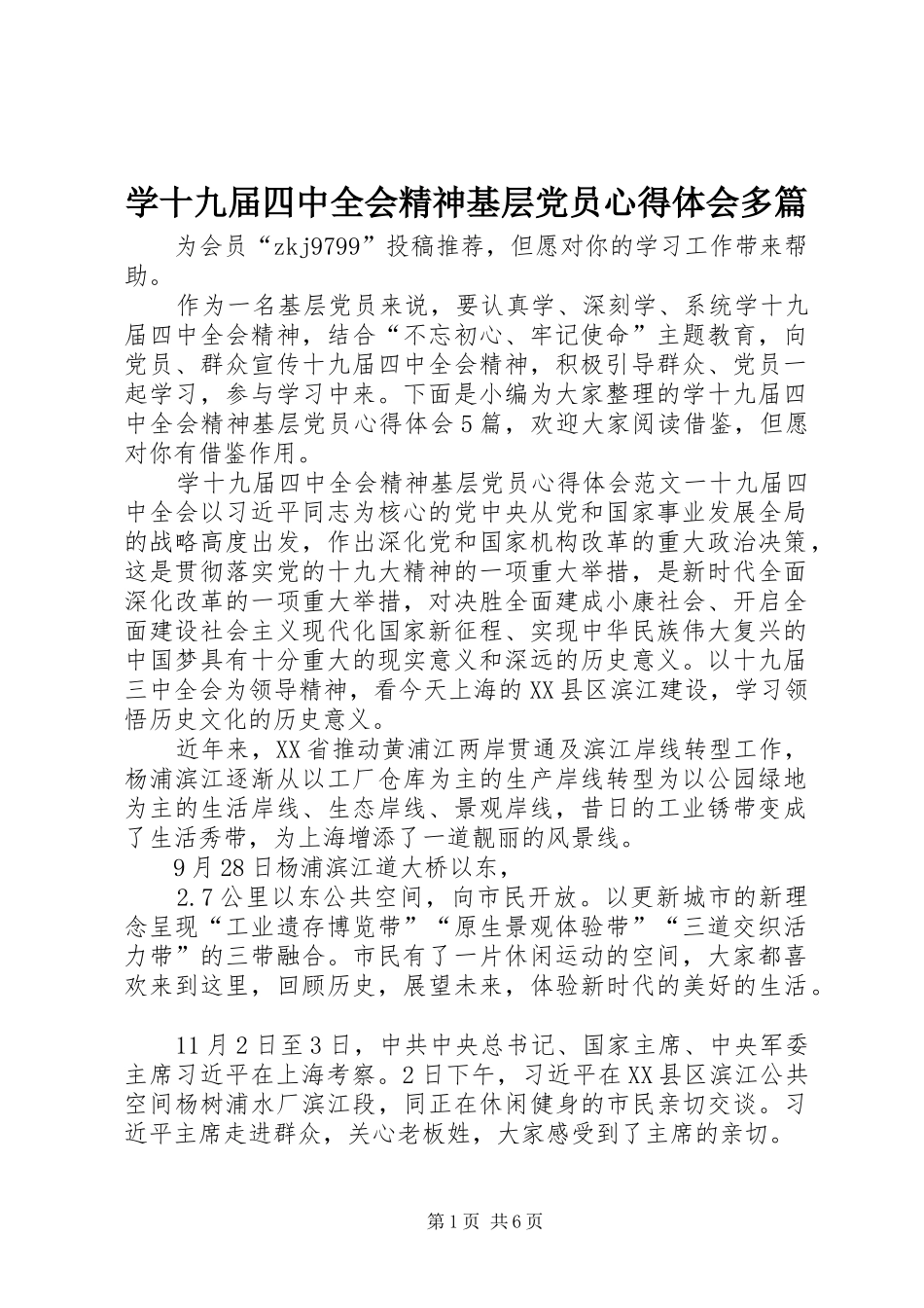 学十九届四中全会精神基层党员心得体会多篇_第1页