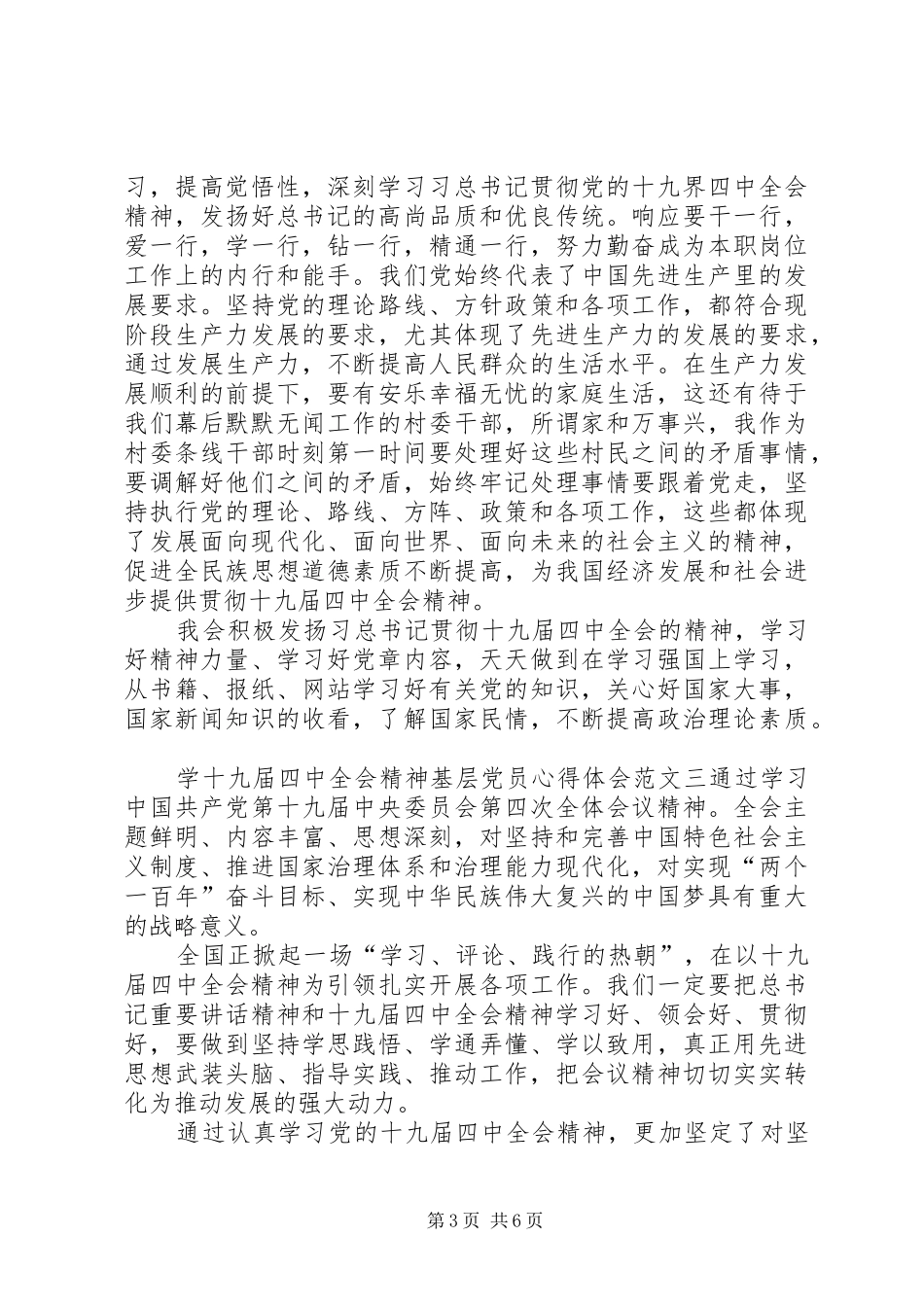 学十九届四中全会精神基层党员心得体会多篇_第3页