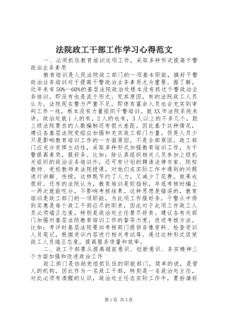 法院政工干部工作学习心得范文