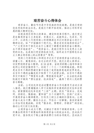 艰苦奋斗心得体会