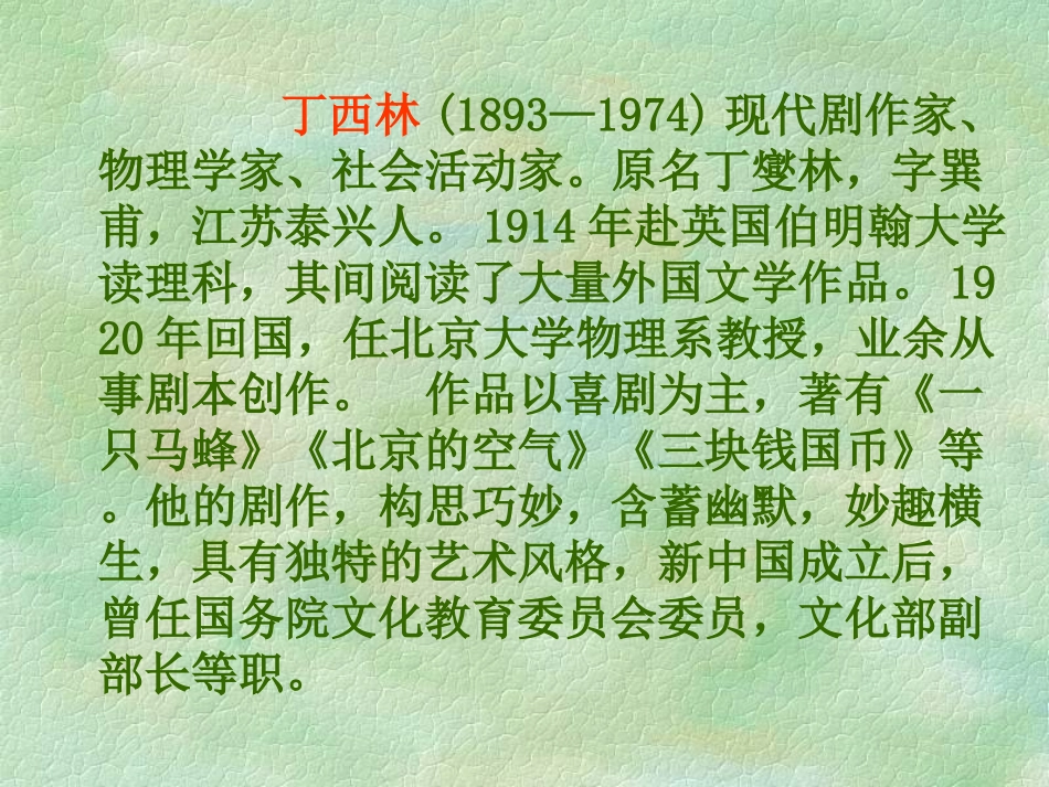 河南地区高二语文三块钱国币课件 人教版 课件_第2页